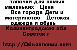 тапочки для самых маленьких › Цена ­ 100 - Все города Дети и материнство » Детская одежда и обувь   . Калининградская обл.,Советск г.